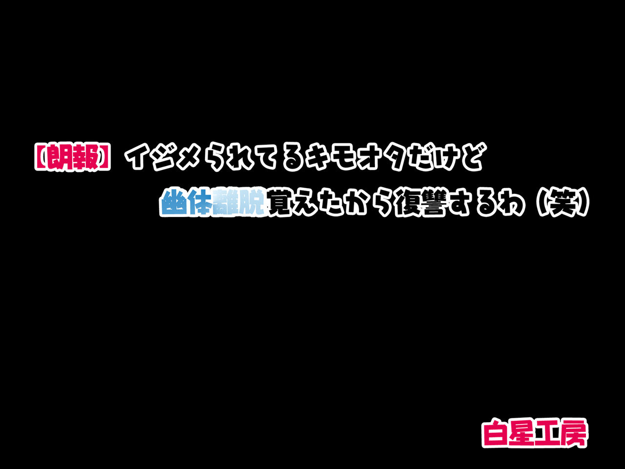 "Rouhou" Ijimerareteru Kimoota dakedo Yuutai Ridatsu Oboeta kara Fukushuu Suru wa page 2 full