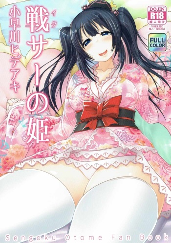 Ikusa no Hime Kobayakawa Hideaki cover