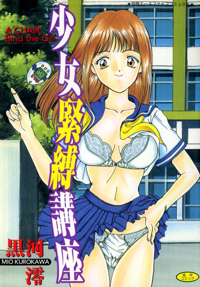 Shoujo Kinbaku Kouza - A CHAIR: Bind the Girl page 1 full