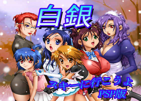 Hakugin - Ski ni Ikou yo PSP Ban page 1 full