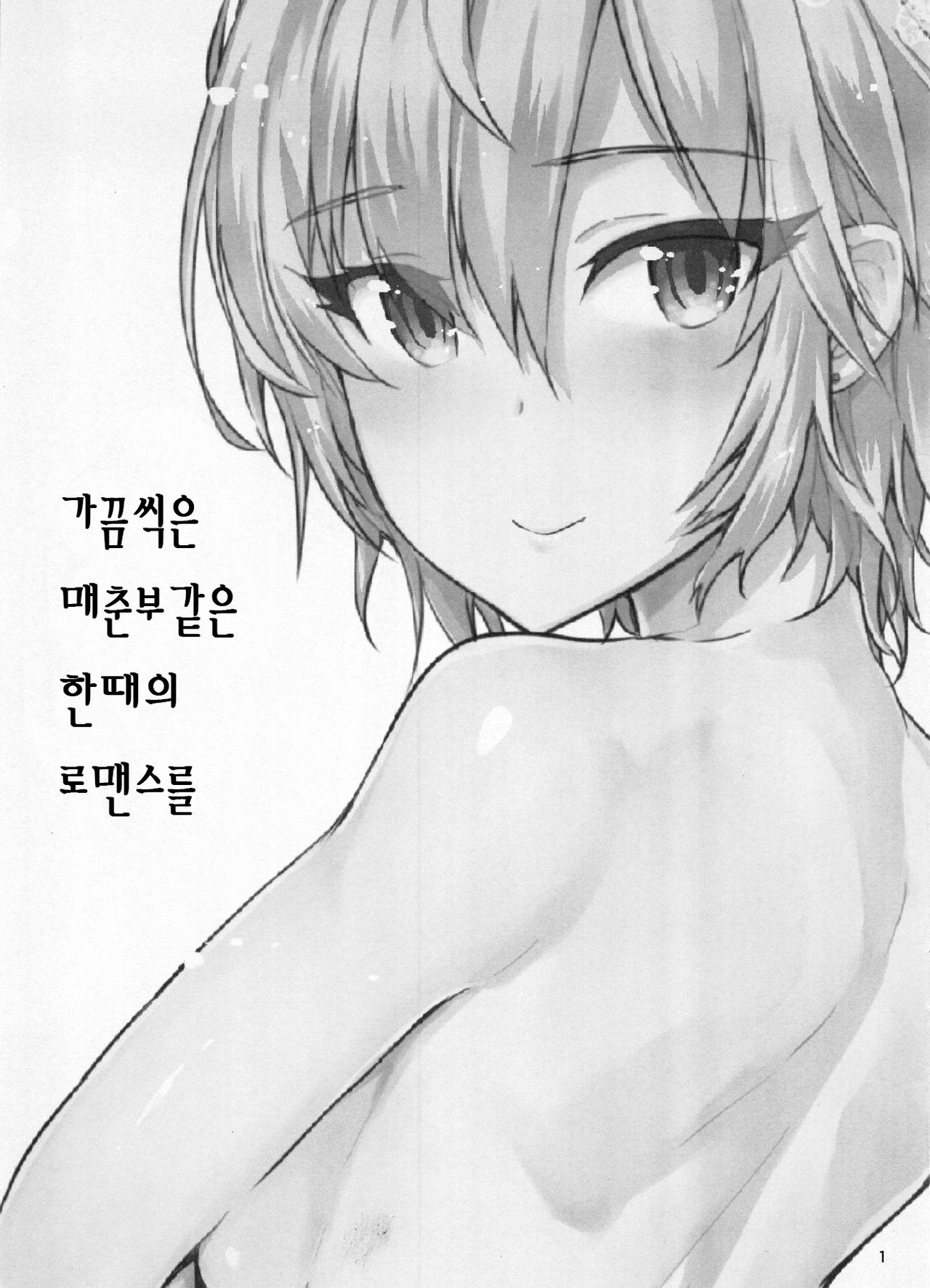 Toki ni wa Shoufu no Youna Hitotoki no Romance o | 가끔씩은 매춘부 같은 한때의 로맨스를 page 2 full