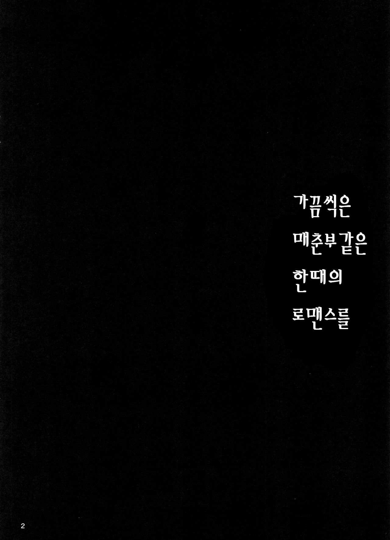 Toki ni wa Shoufu no Youna Hitotoki no Romance o | 가끔씩은 매춘부 같은 한때의 로맨스를 page 3 full