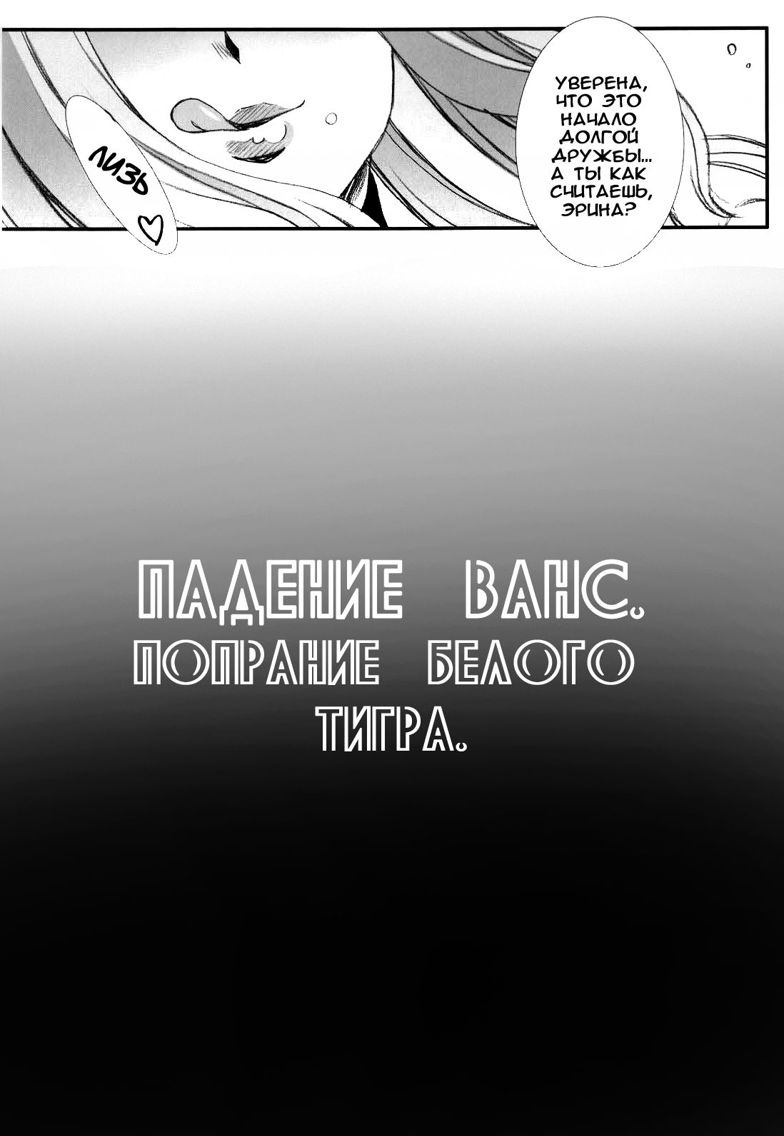 Vance Kanraku - Byakko Juurin | Падение Ванс. Попрание белого тигра page 6 full