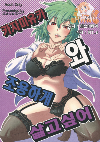 Kazami Yuuka to Shizuka ni Kurashitai cover