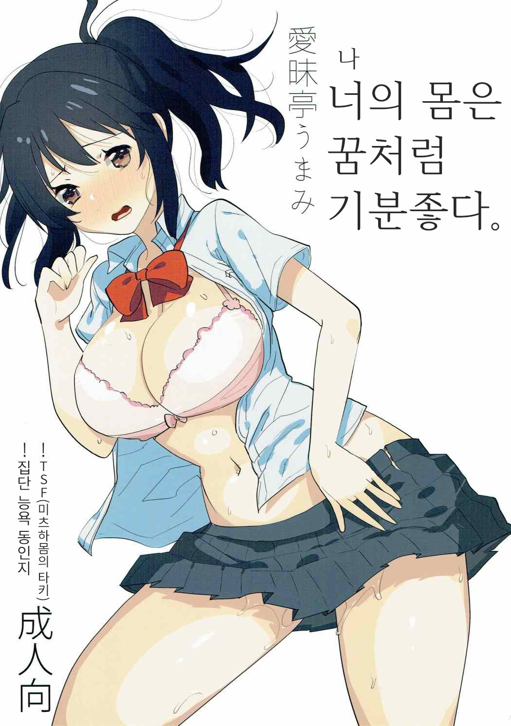 Ore no Karada wa Yume no You ni Kimochi Ii. | 나의 몸은 꿈처럼 기분좋다. page 1 full