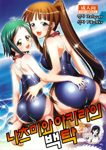 Natsumi to Akira no Hakudaku cover