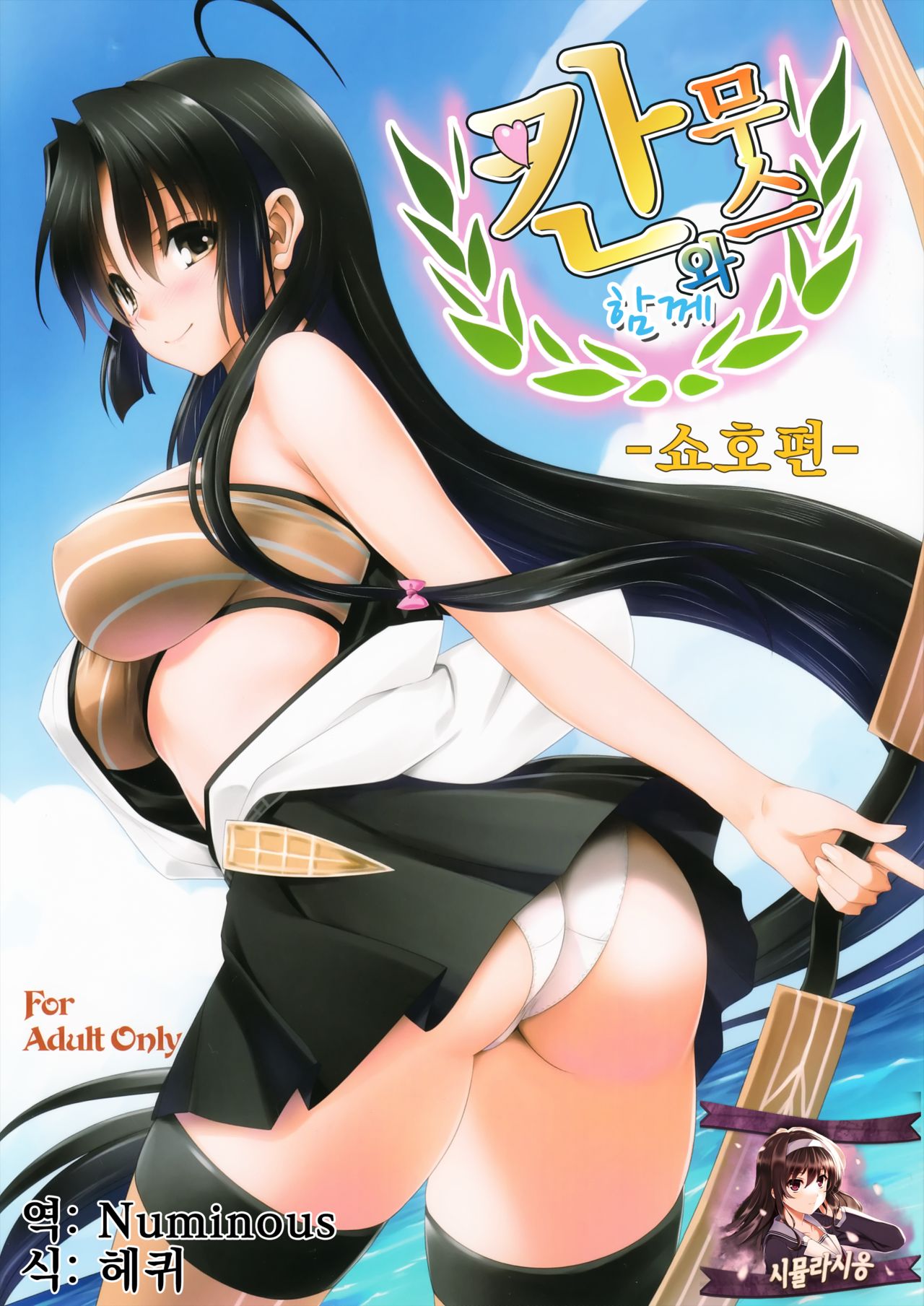 Kanmusu to Issho -Shouhou Hen- | 칸무스와 함께 -쇼호 편- page 1 full