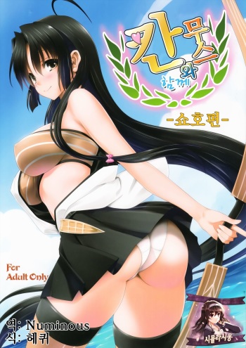 Kanmusu to Issho -Shouhou Hen- | 칸무스와 함께 -쇼호 편- cover