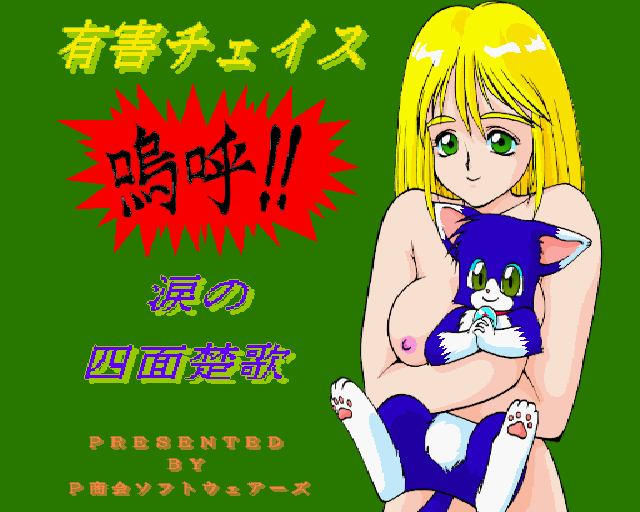 Yuugai Chase Aa!! Namida No Shimensoka page 2 full