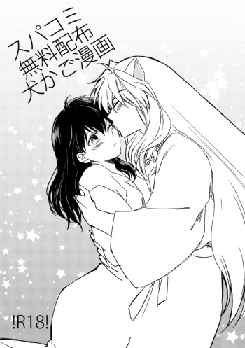 SupaComi Muryou Haifu InuKago Manga cover