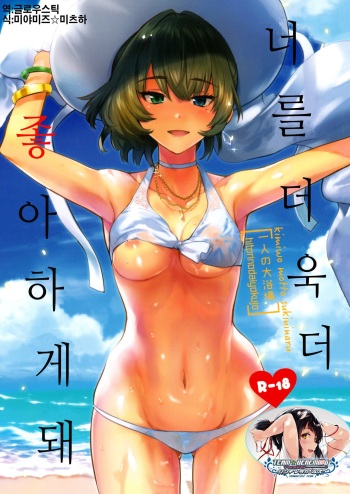 Kimi o Motto Suki ni Naru | 너를 더욱 더 좋아하게 돼 cover