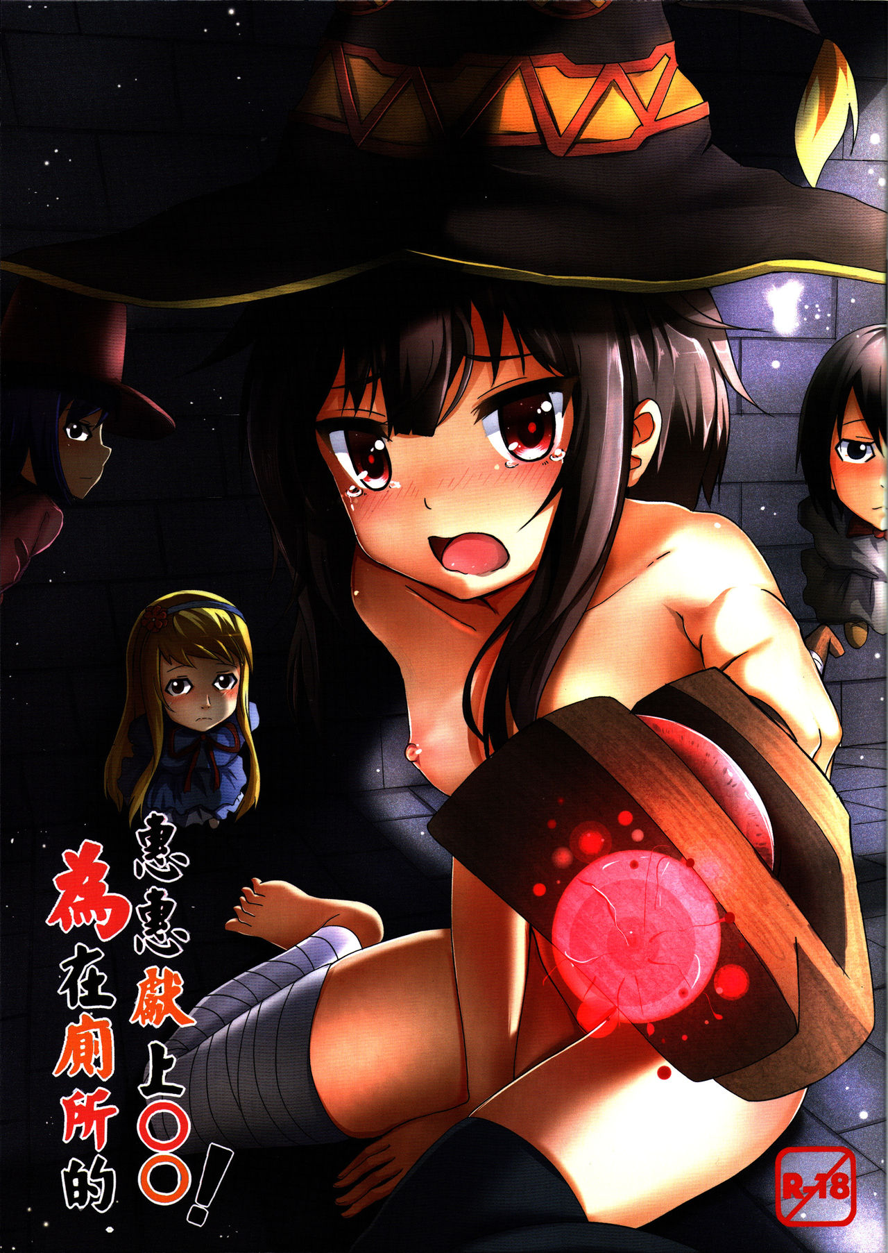 Giving ○○ to Megumin in the Toilet! page 1 full