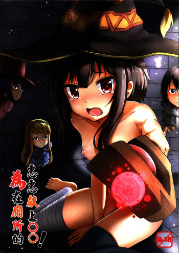Giving ○○ to Megumin in the Toilet! cover