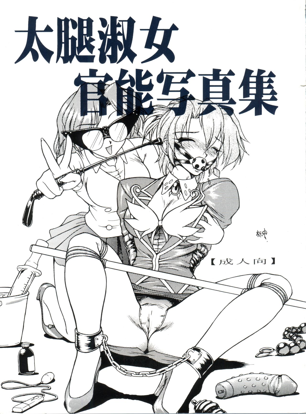 Futomomo Shukujo Kannoushashinshuu page 1 full