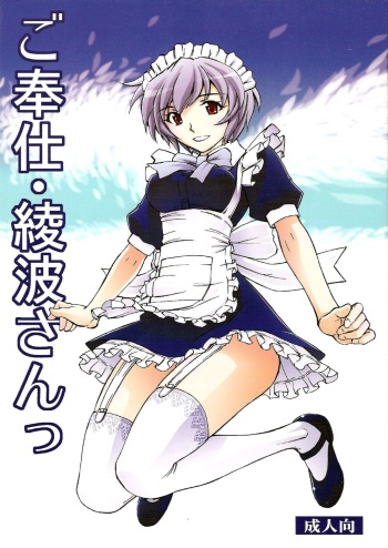 Gohoushi Ayanami-san cover