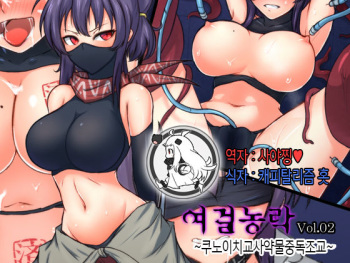 Joketsu Rouraku Vol. 02 ~Kunoichi Kyoushi Kusurizuke Choukyou~ cover