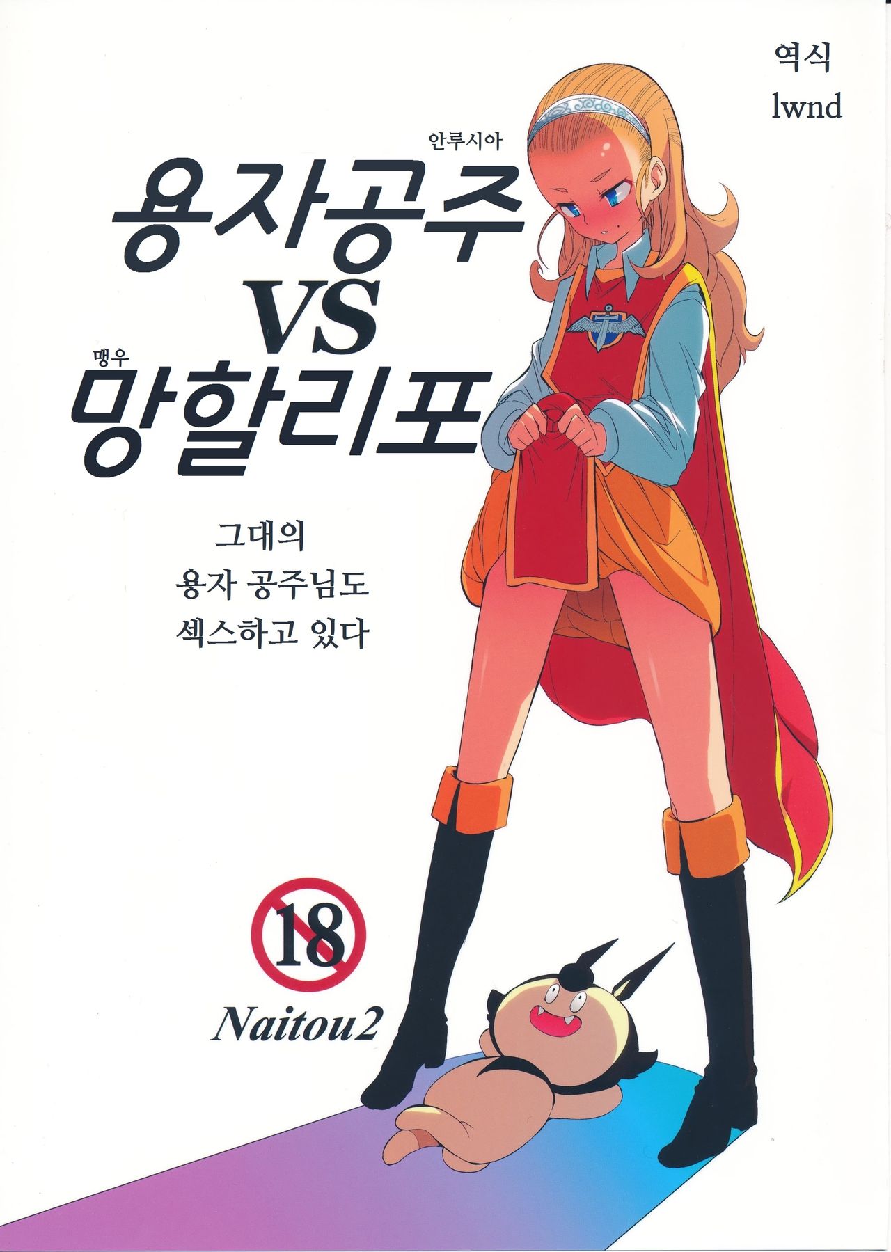 Yuusha Hime VS Kuzulipo | 용자공주 VS 망할리포 page 1 full