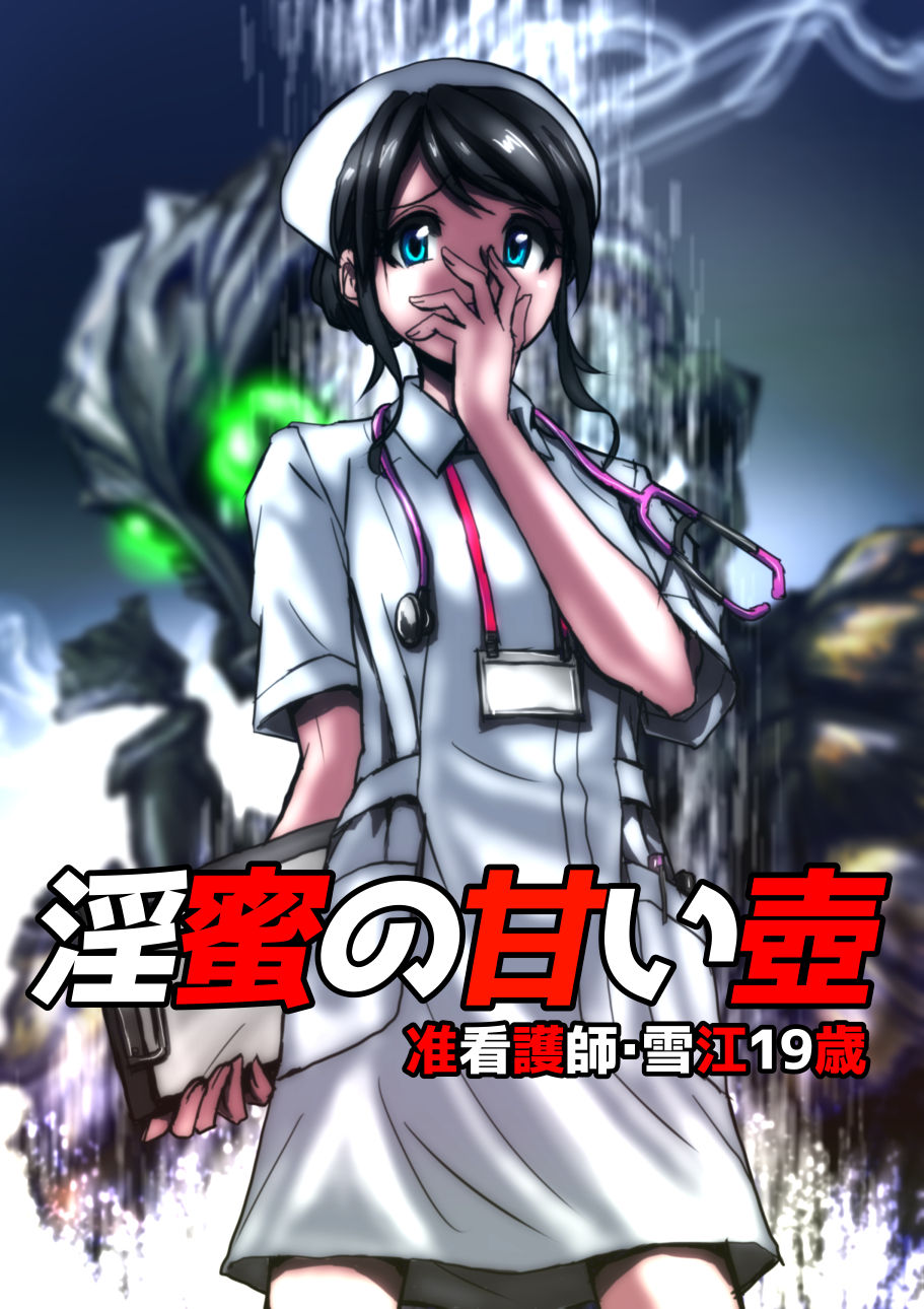 Inmitsu no Amai Tsubo ~ Jun Kangoshi Yukie: 19-sai | The Pot of Lewd Nectar: Assistant Nurse Yukie 19 Years Old page 1 full