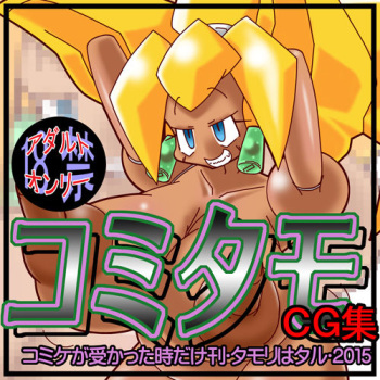 ComiTamo CG Shuu 2015 cover