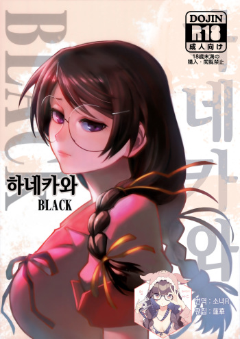Hanekawa BLACK | 하네카와 BLACK cover