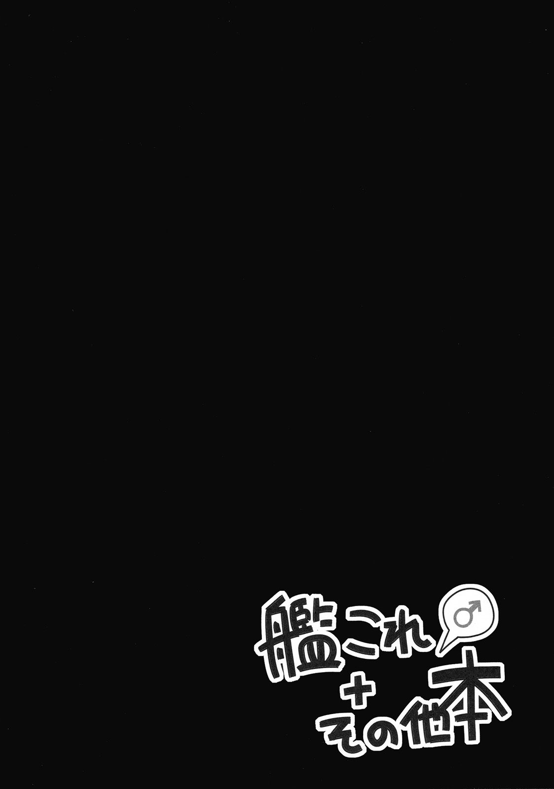 KanColle♂＋Sonota Hon page 4 full