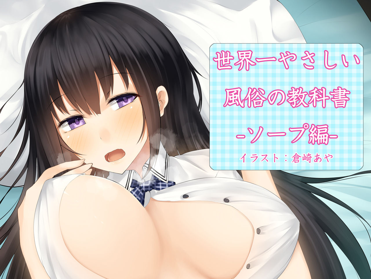 Sekaiichi yasashii fuuzoku no kyoukasho - soap hen - page 1 full