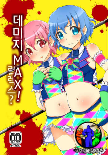 Damage MAX! Relax? cover