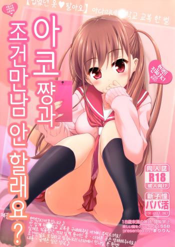 Ako-chan to Papa-katsu Shimasen ka? cover