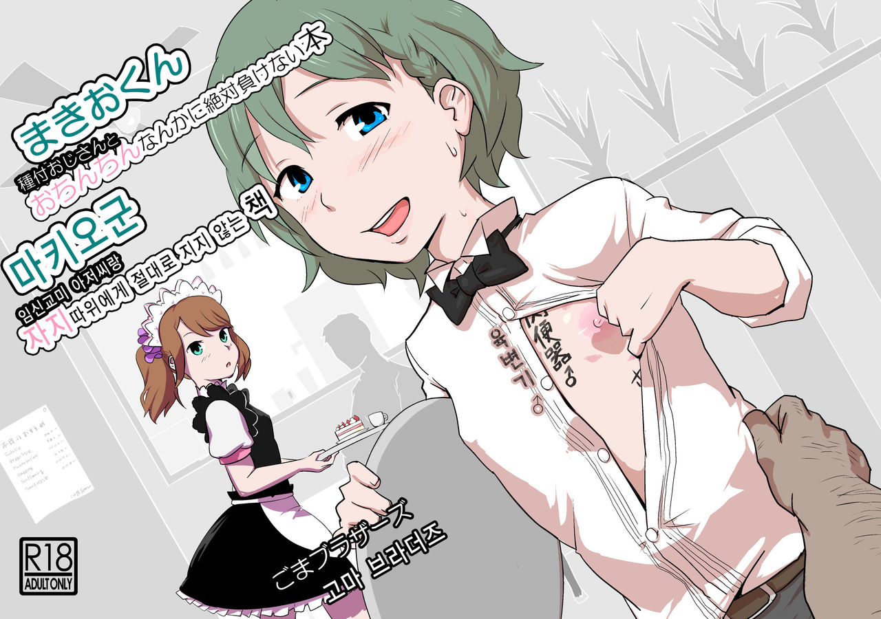 Makio-kun Tanetsuke Oji-san to Ochinchin nanka ni Zettai Makenai Hon page 1 full