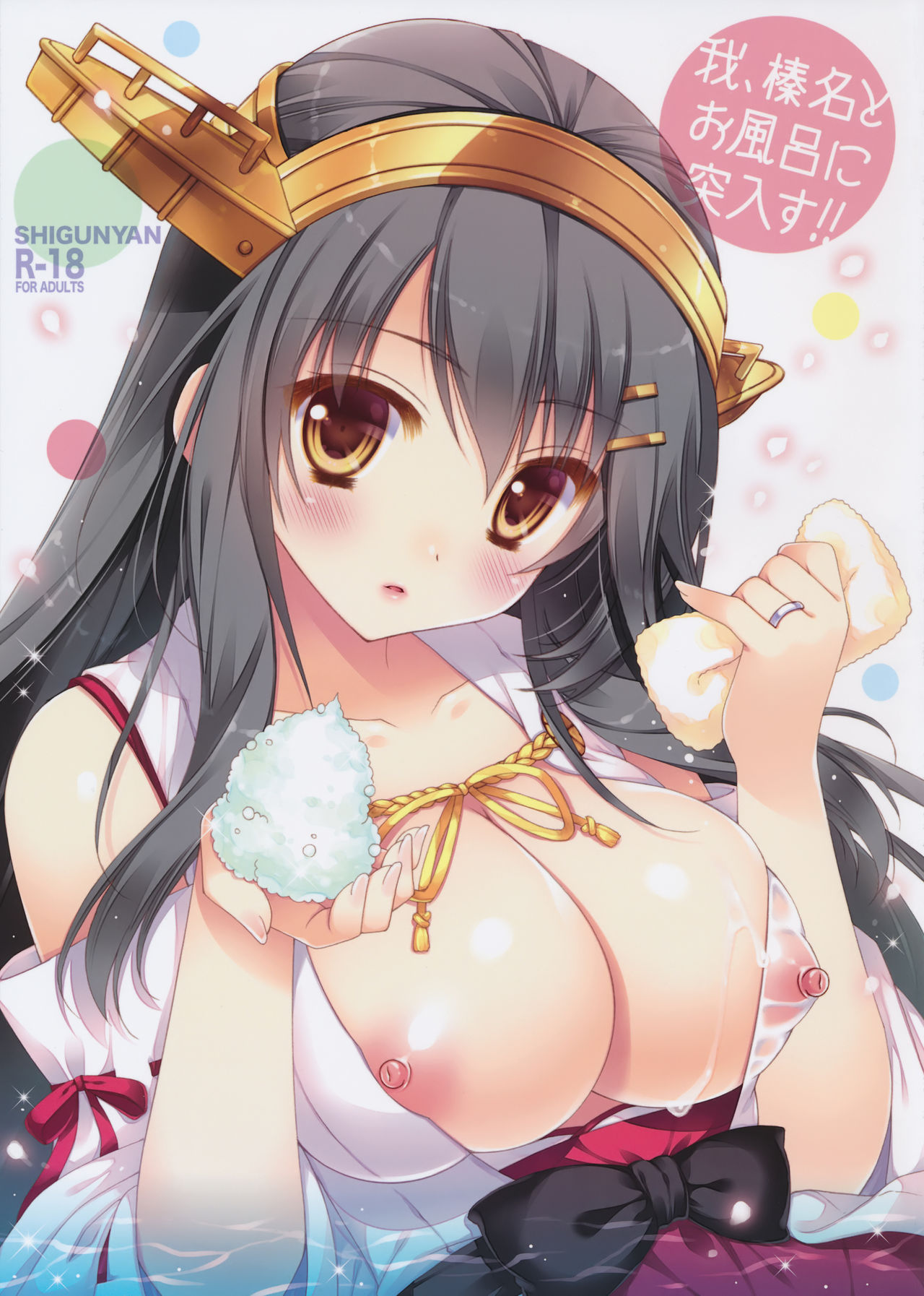Ware, Haruna to Ofuro ni Totsunyuu su!! page 1 full