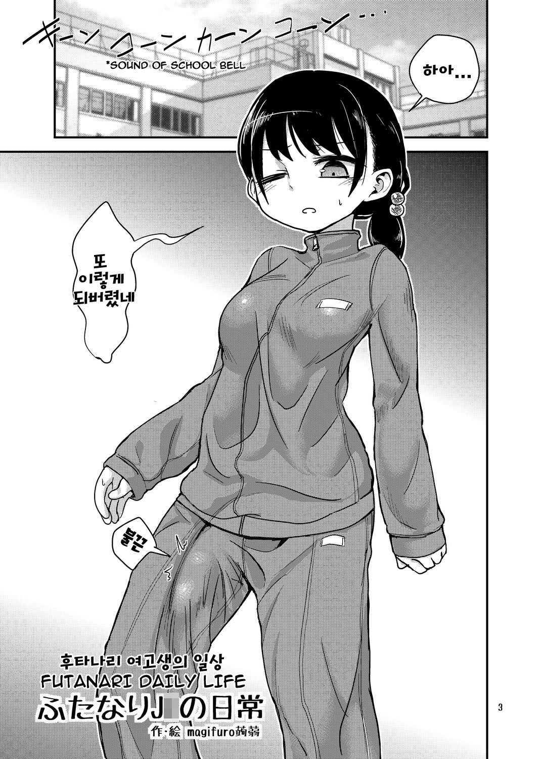 Futanari JC no Nichijou | 후타나리 여고생의 일상 page 3 full