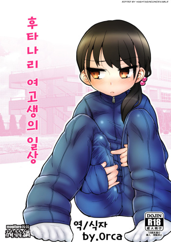 Futanari JC no Nichijou | 후타나리 여고생의 일상 cover