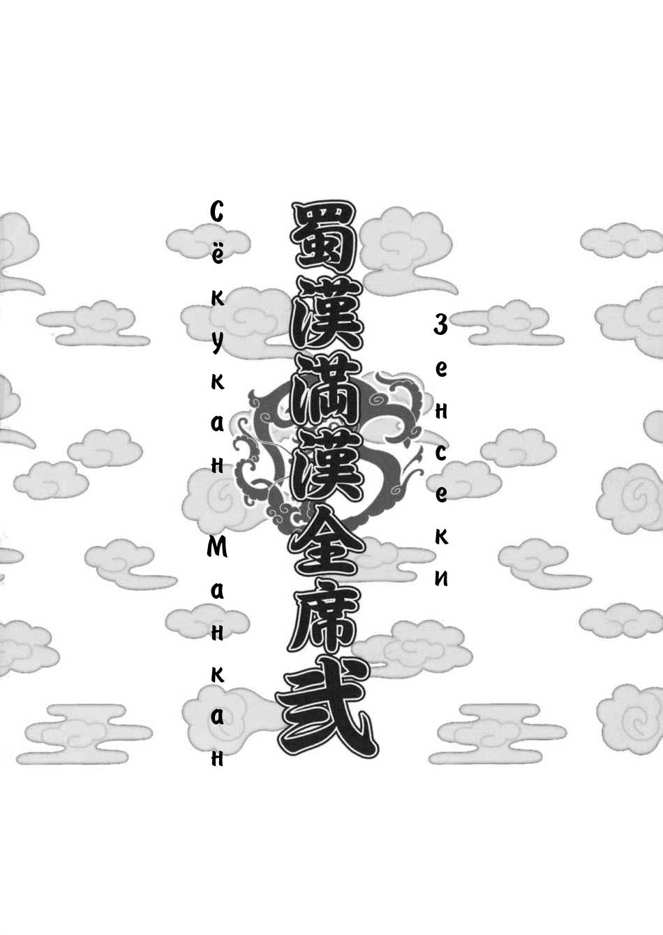 Shokukan Mankan Zenseki Ni page 3 full