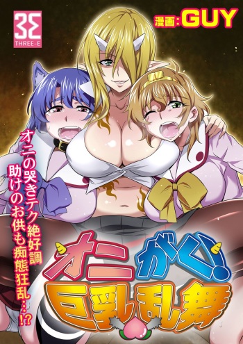 OniGaku! Kyonyuu Ranbu  - Momotarou-chan no Tomodachi ga Gokuaku Onimusume ni Muriyari Yararechau! no Maki cover