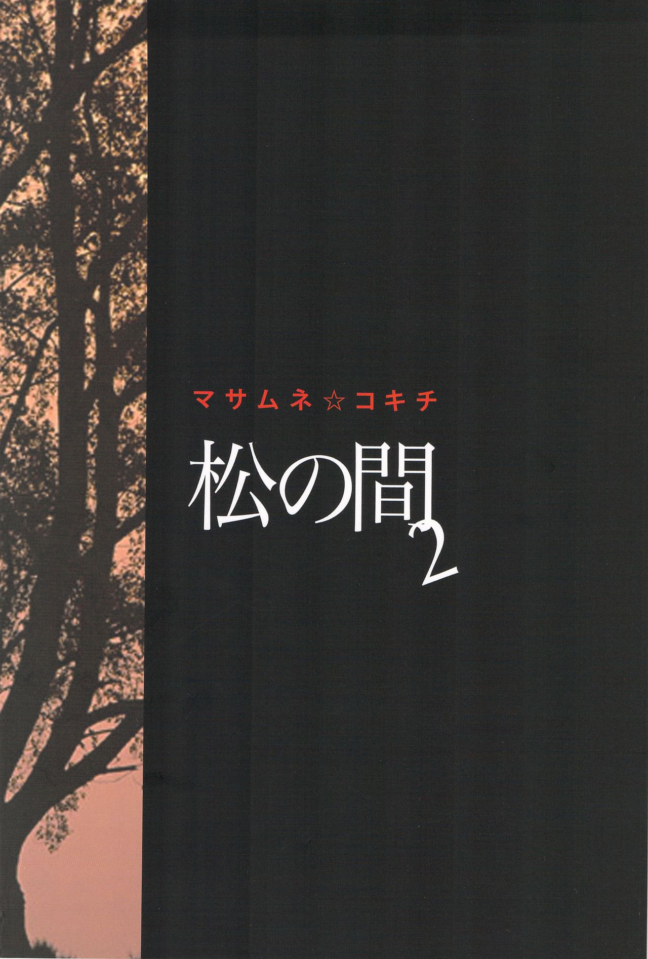 Matsu no Ma 2 page 2 full