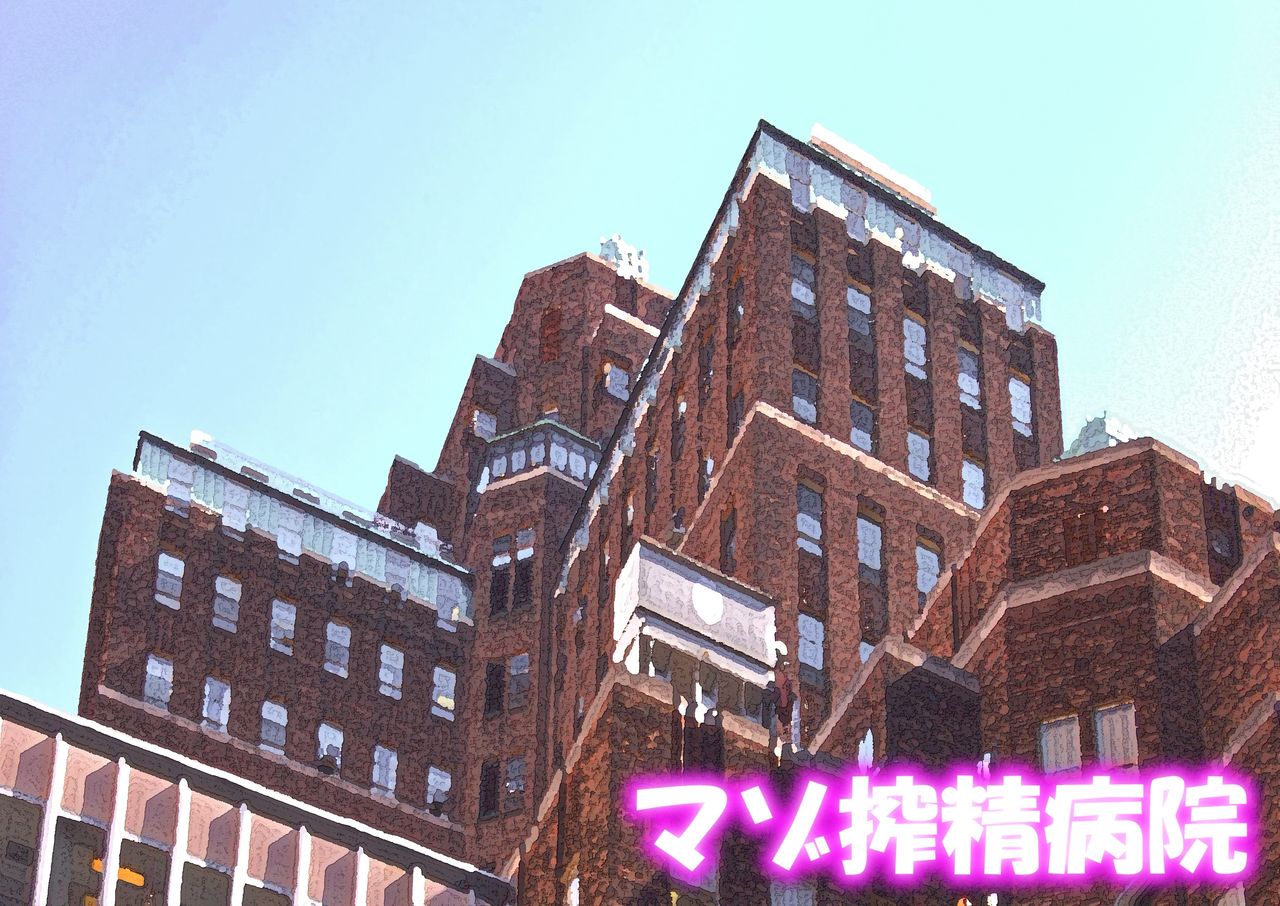 Maso Sakusei Byouin no Ichinichi ~Kunigasaki Kyouko no Shinjin Kenshuu~ page 2 full