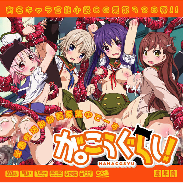 Yuumei Chara Kannou Shousetsu CG Shuu No. 328!! Gakkou Gurashi! HaaHaa CG Shuu page 1 full