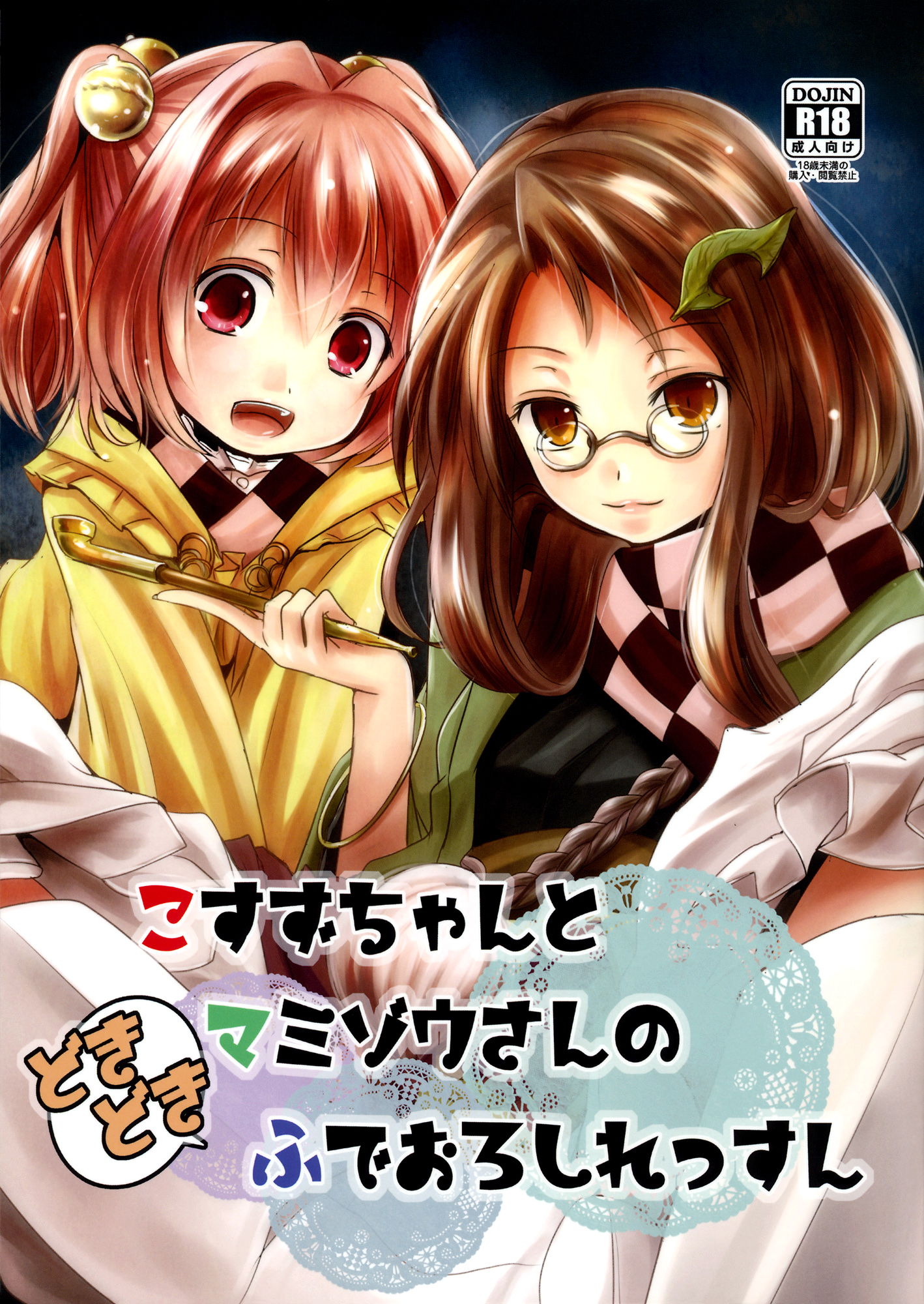Kosuzu-chan to Mamizou-san no Dokidoki Fudeoroshi Lesson | Heart-throbbing virginity loss lesson with Kosuzu-chan and Mamizou-san page 1 full