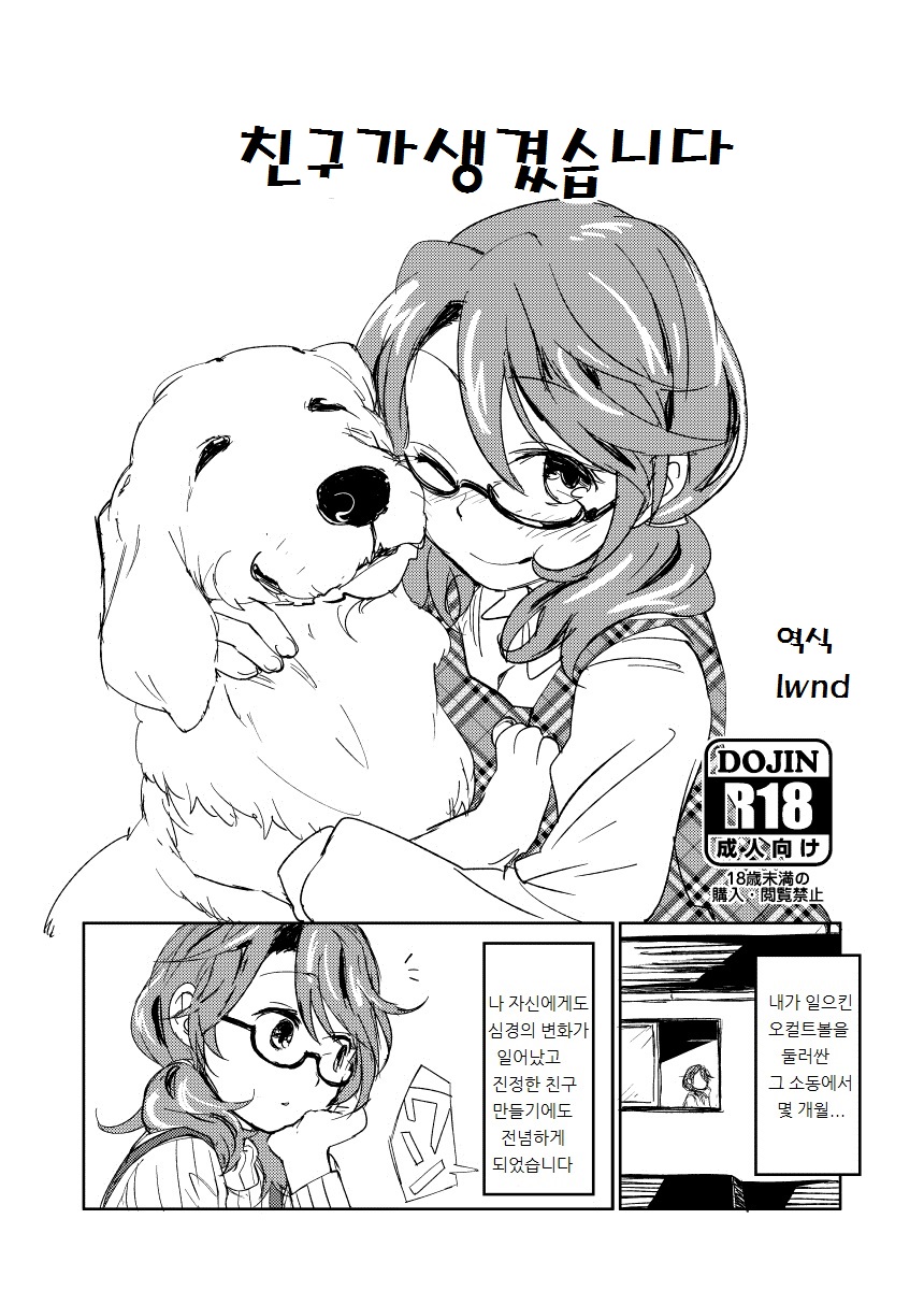Tomodachi ga Dekimashita | 친구가생겼습니다 page 1 full
