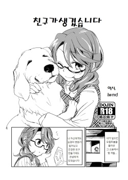 [Sape] Tomodachi ga Dekimashita | 친구가생겼습니다 (Touhou Project) [Korean] [LWND]