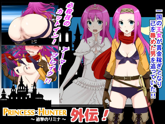 PRINCESSxHUNTER gaiden ~ tsuigeki no rimina ~ page 1 full