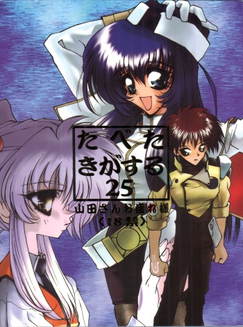 Tabeta Kigasuru 25 cover