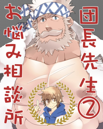 Danchou Sensei Onayami Soudansho cover