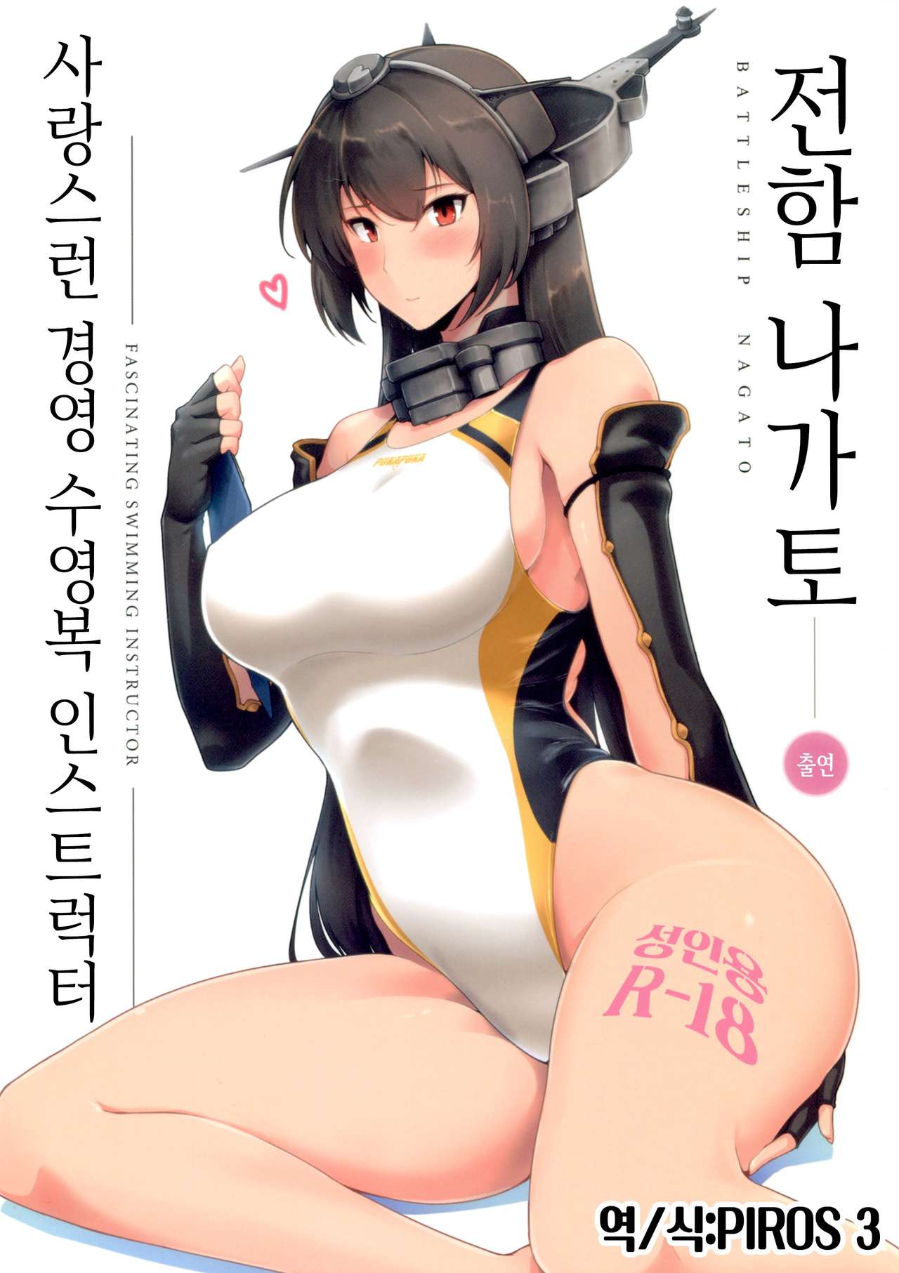 Itoshi no Kyouei Mizugi Instructor Senkan Nagato | 사랑스런 경영 수영복 인스트럭터 전함 나가토 page 1 full