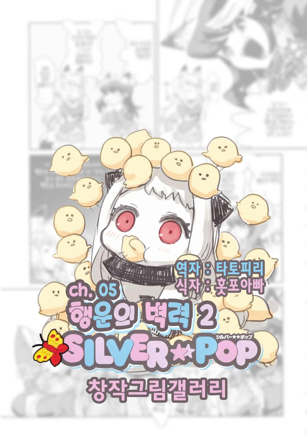 SILVER★★POP Ch. 5~9 page 1 full