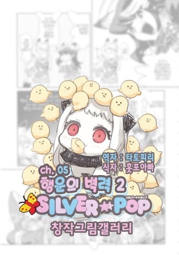 SILVER★★POP Ch. 5~9 cover
