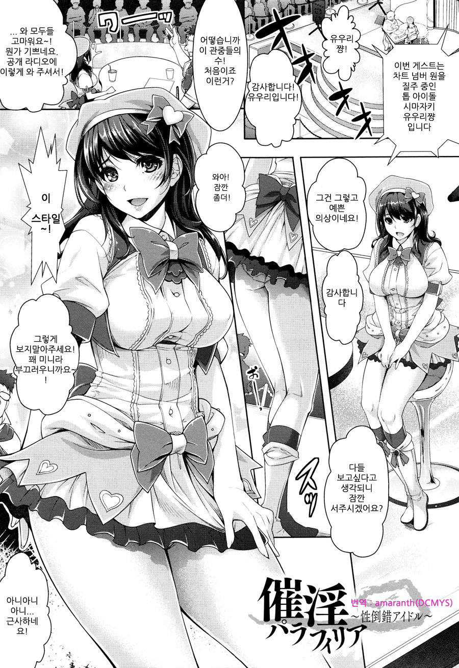 Saiin Parafilia ~Sei Tousaku Idol~ | 최음 파라필리아 ~성도착 아이돌~ page 1 full
