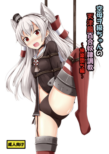 Kuubo Wo-Kyuu-chan no Amatsukaze Yuri Dorei Choukyou ~Kairaku Ochi Hen~ cover