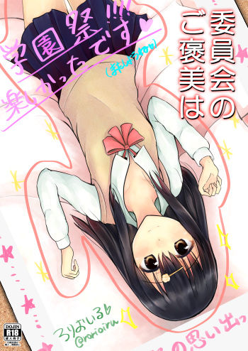 委員会のご褒美は？ cover