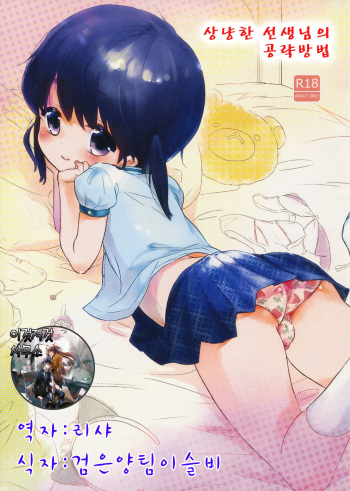 Yasashii Sensei no Kouryaku Houhou cover